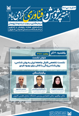 نشست تخصصی اقبال جامعه ایران به روان‌شناسی: روان‌شناسی‌زدگی یا تلاش برای بهبود فردی