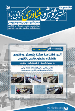 آیین اختتامیۀ هفتۀ پژوهش و فناوری دانشگاه سلمان فارسی کازرون