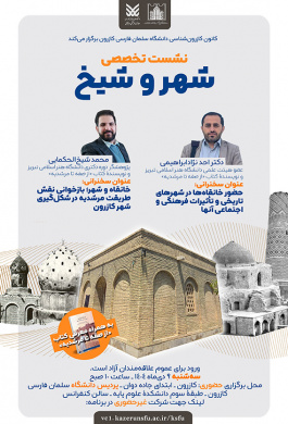 نشست تخصصی شهر و شیخ