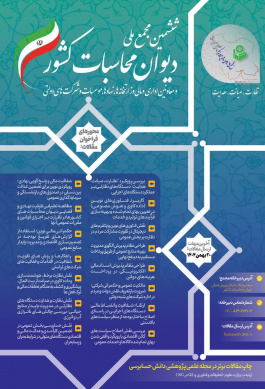 ششمین مجمع ملی دیوان محاسبات کشور