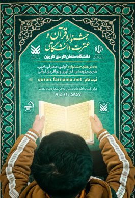 جشنواره قرآن و عترت دانشگاهی دانشگاه سلمان فارسی کازرون