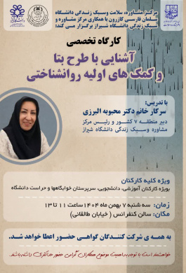 کارگاه تخصصی آشنایی با طرح بتا و کمک‌های اولیه روانشناختی