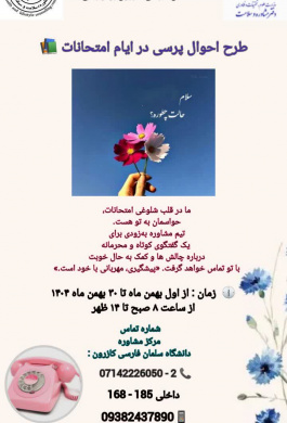 طرح احوالپرسی در ایام امتحانات