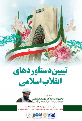 نشست تبیین دستاوردهای انقلاب اسلامی