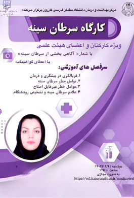 کارگاه سرطان سینه