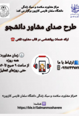 طرح صدای مشاور دانشجو