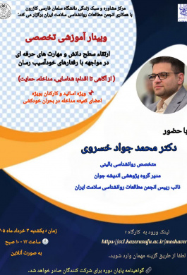 وبینار آموزشی تخصصی ارتقاء سطح دانش و مهارت‌های حرفه‌ای در مواجهه با رفتارهای خودآسیب‌رسان
