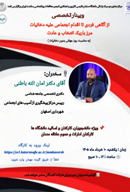 وبینار تخصصی از آگاهی فردی تا اقدام اجتماعی علیه دخانیات