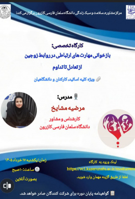 کارگاه تخصصی بازخوانی مهارت‌های ارتباطی در روابط زوجین