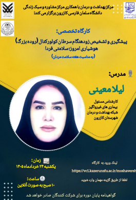کارگاه تخصصی پیشگیری و تشخیص زودهنگام سرطان کولورکتال