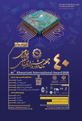 چهلمین دوره جشنواره بین‌المللی خوارزمی