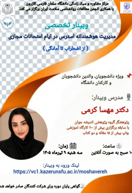 وبینار مدیریت هوشمندانه استرس در ایام امتحان‌های مجازی