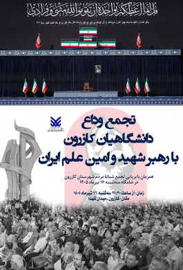 تجمع وداع دانشگاهیان کازرون با رهبر شهید و امین علم ایران