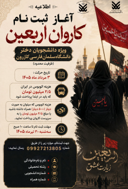 ثبت‌نام کاروان اربعین