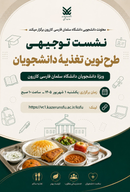 نشست توجیهی طرح نوین تغذیۀ دانشجویان