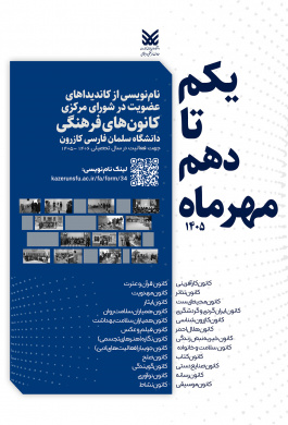 نام‌نویسی عضویت در شوراهای مرکزی کانون‌های فرهنگی دانشگاه سلمان فارسی کازرون