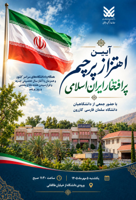 آیین اهتزاز پرچم مقدس جمهوری اسلامی ایران