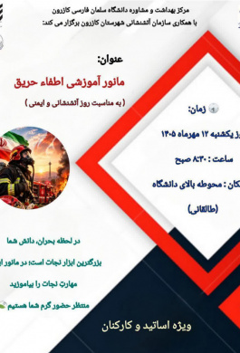 مانور آموزشی اطفاء حریق