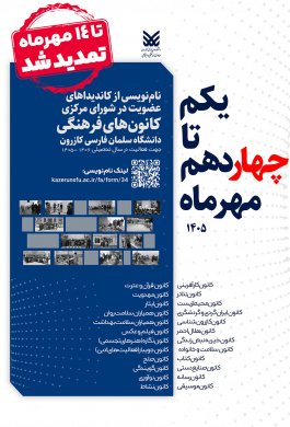 تمدید نام‌نویسی کاندیداهای عضویت در شورای مرکزی کانون‌های فرهنگی