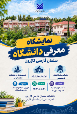 نمایشگاه معرفی دانشگاه