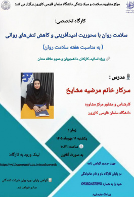 کارگاه تخصصی سلامت روان با محوریت امیدآفرینی و کاهش تنش‌های روانی