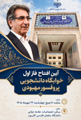 آیین افتتاح فاز اول خوابگاه دانشجویی پروفسور مهبودی