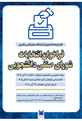 فراخوان انتخابات شورای صنفی دانشجویی