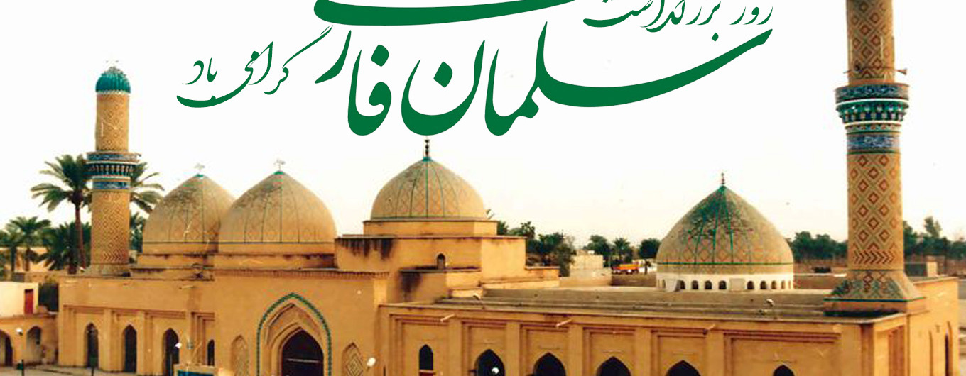 روز بزرگداشت سلمان فارسی