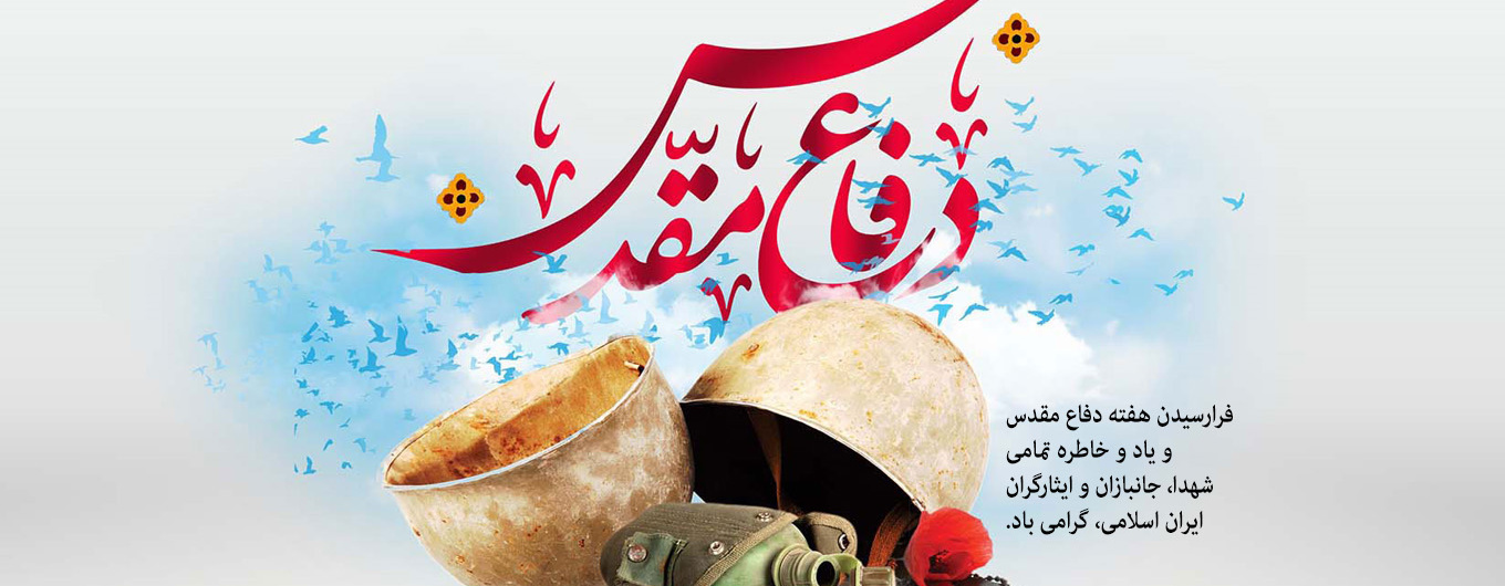هفته دفاع مقدس
