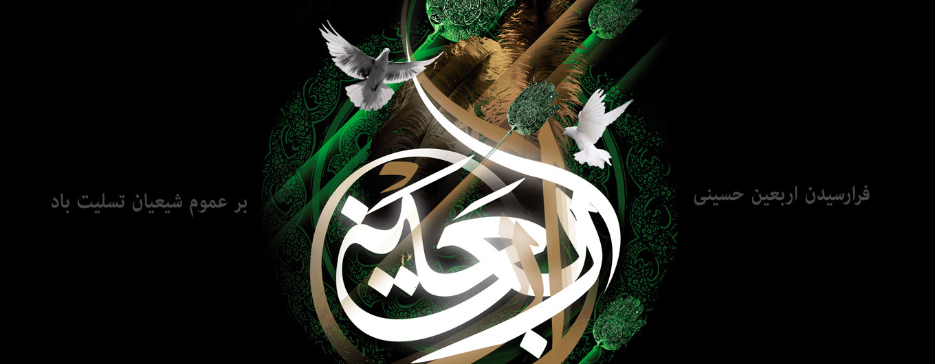 اربعین حسینی