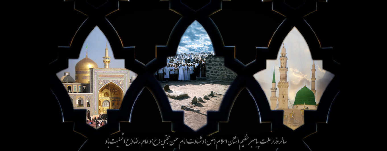 رحلت پیامبر(ص) امام حسن مجتبی(ع) و امام رضا(ع)