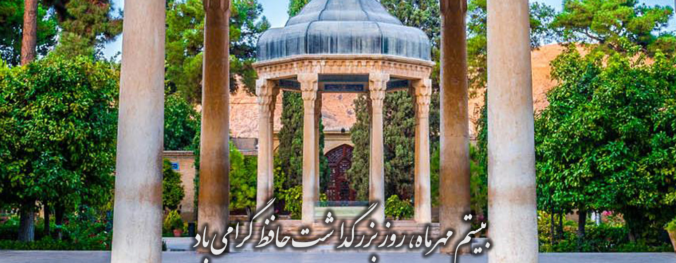 روز حافظ