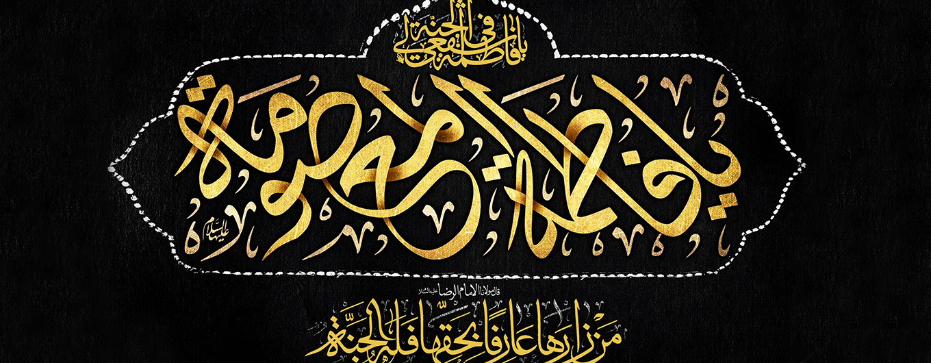 وفات حضرت معصومه (س)