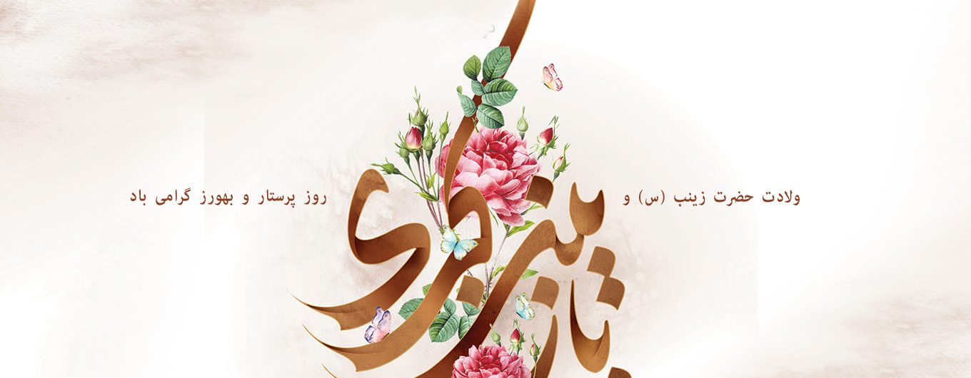 ولادت حضرت زینب (س)