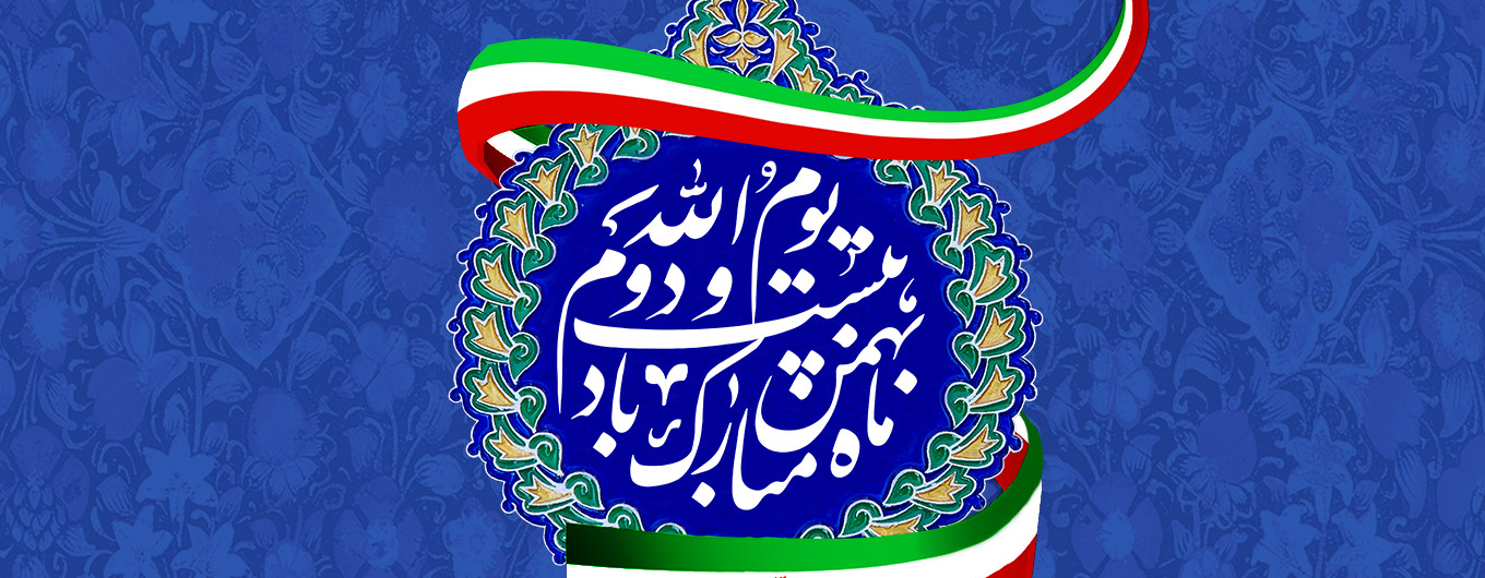 بیست و دوم بهمن ماه مبارک باد