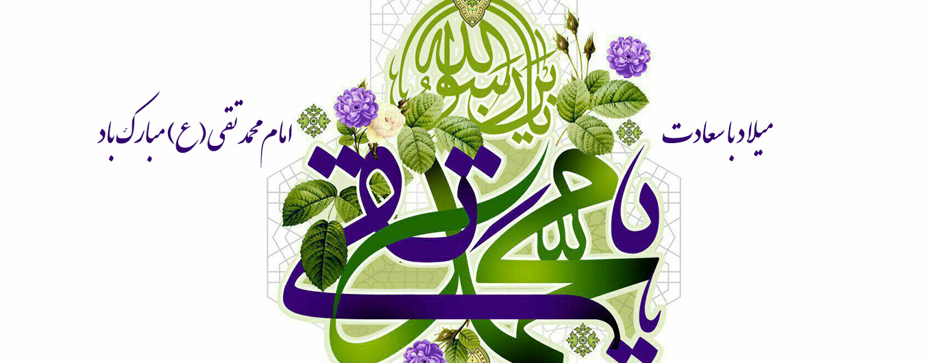 میلاد امام محمد تقی(ع)