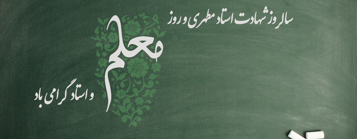 روز معلم