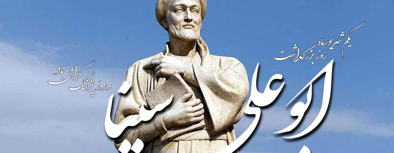 روز گرامیداشت ابوعلی سینا و روز پزشک
