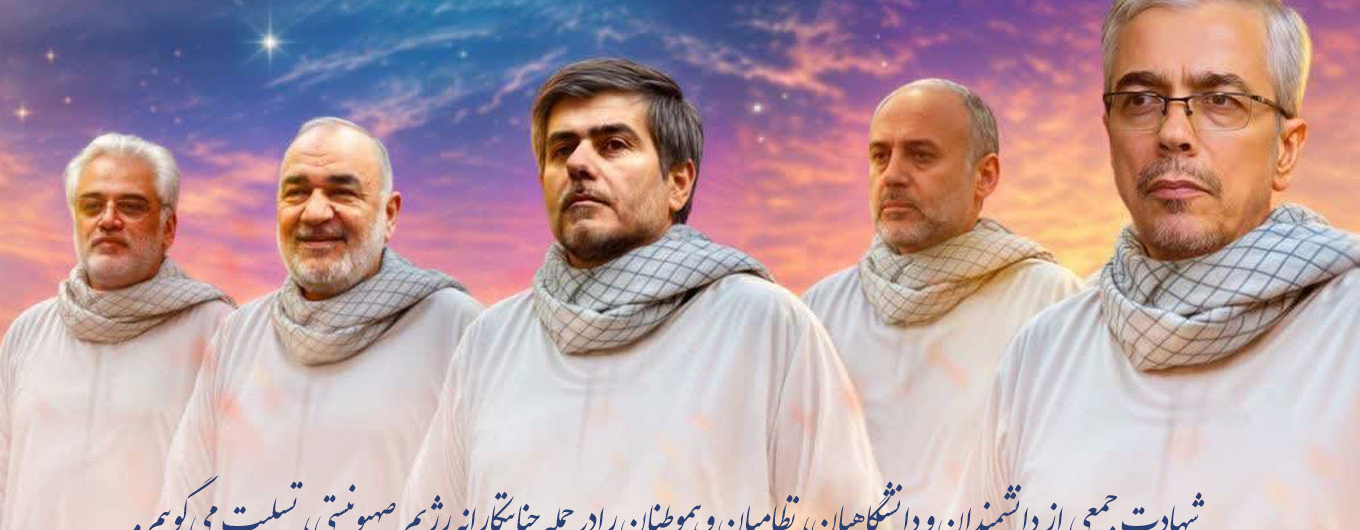 شهادت دانشگاهیان