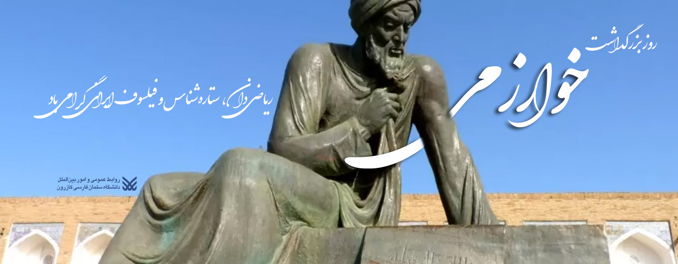 روز بزرگداشت خوارزمی