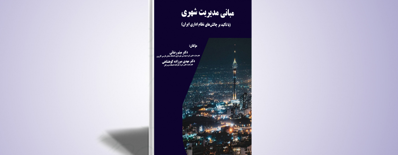 مبانی مدیریت شهری (با تأکید بر چالش‌های نظام اداری ایران)