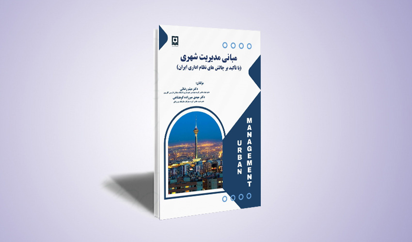 مبانی مدیریت شهری (با تأکید بر چالش‌های نظام اداری ایران)