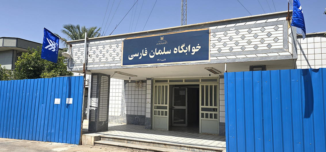 خوابگاه سلمان فارسی (پسران)
