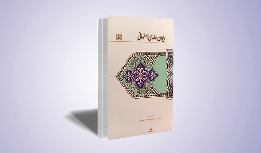 دیوان حامدی اصفهانی
