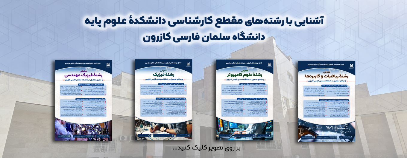 معرفی رشته‌های مقطع کارشناسی دانشکدۀ علوم پایه