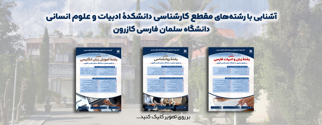 معرفی رشته‌های مقطع کارشناسی دانشکدۀ ادبیات و علوم انسانی 