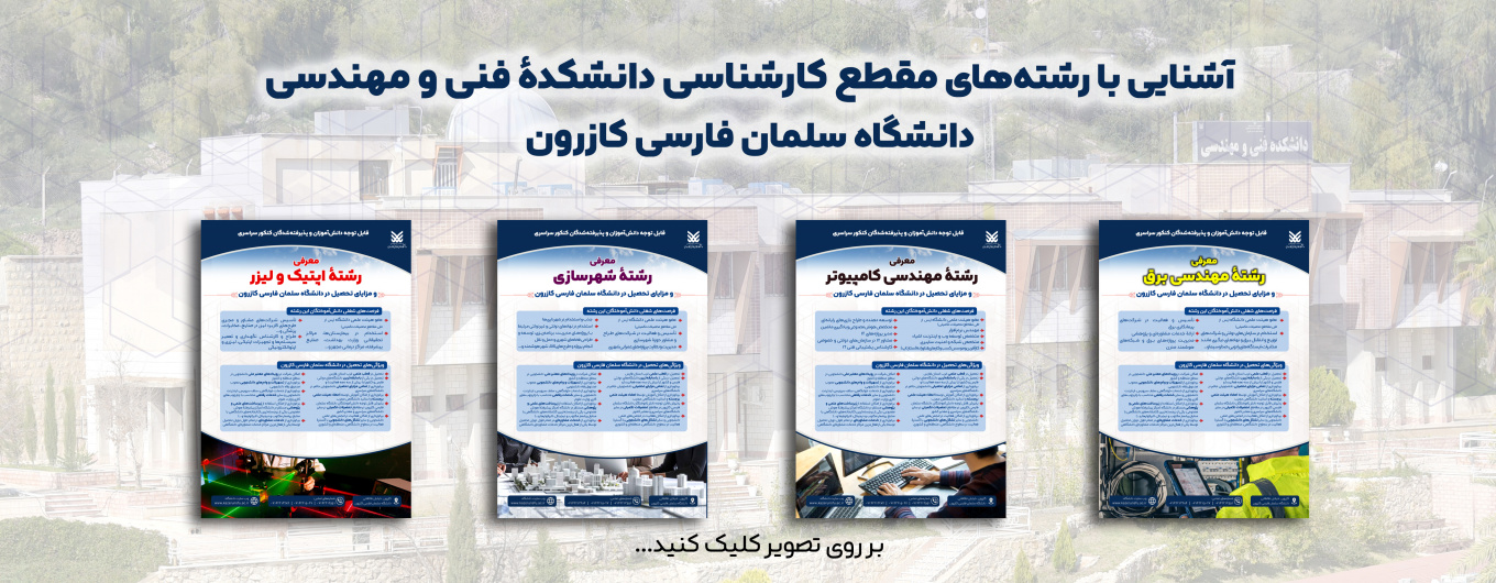 معرفی رشته‌های مقطع کارشناسی دانشکدۀ فنی و مهندسی
