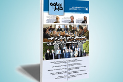 شماره چهارم خبرنامه دانشگاه سلمان فارسی کازرون 