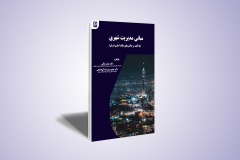 مبانی مدیریت شهری (با تأکید بر چالش‌های نظام اداری ایران)