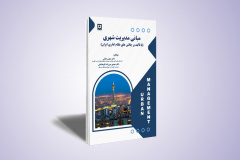 مبانی مدیریت شهری (با تأکید بر چالش‌های نظام اداری ایران)